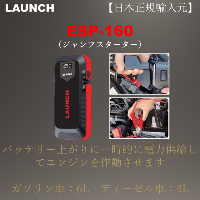 LAUNCH ESP-160 ジャンプスターター