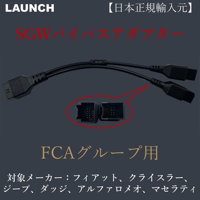 LAUNCH SGWバイパスアダプター