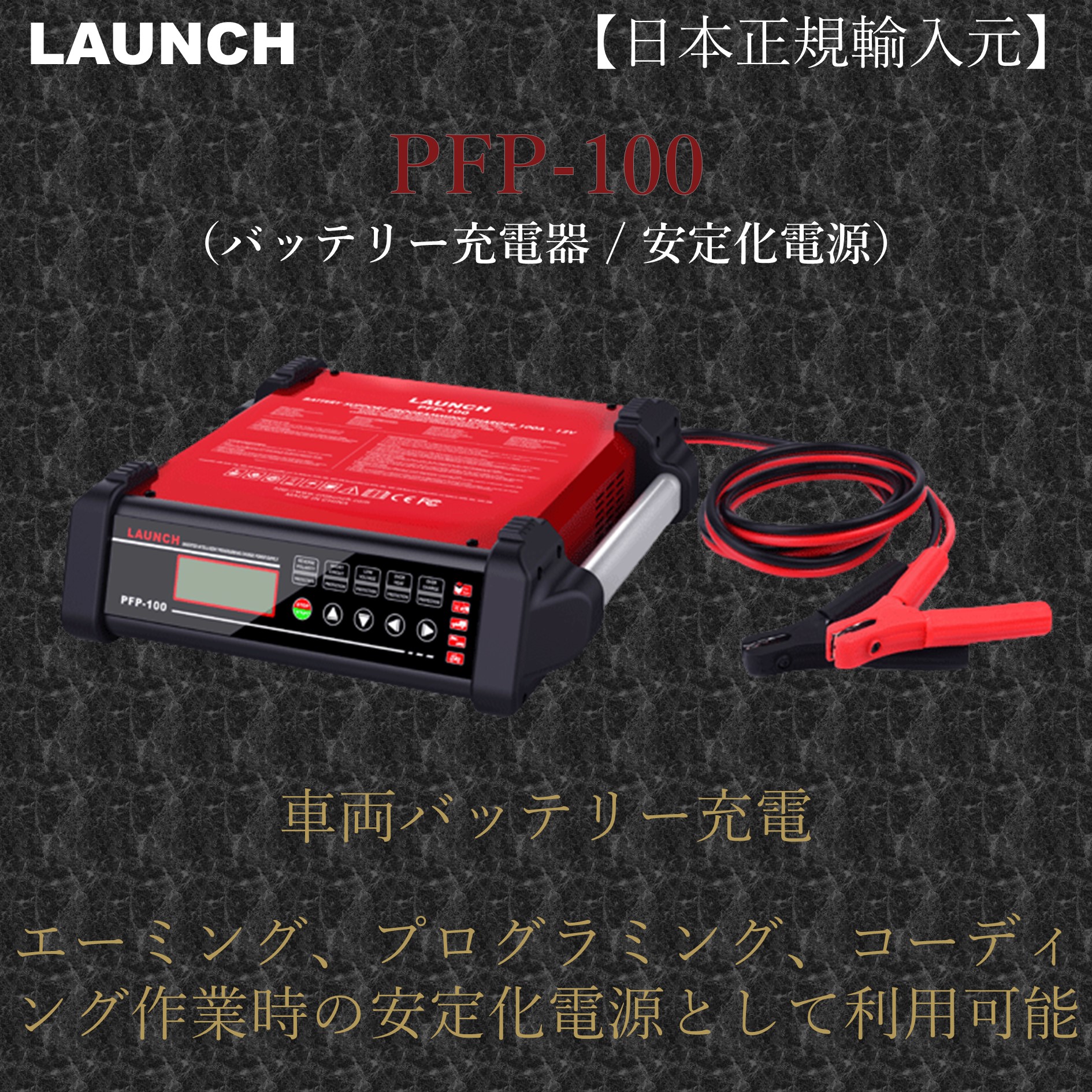 PFP-100（バッテリー充電器／安定化電源） | LAUNCH（ロシェル