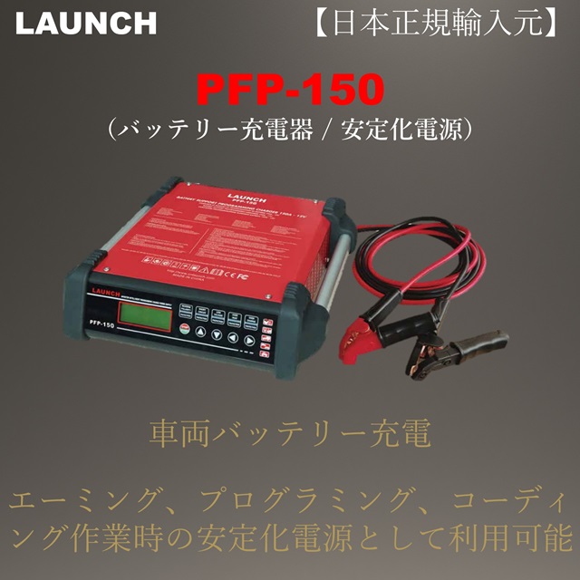 LAUNCH PFP-150 安定化電源