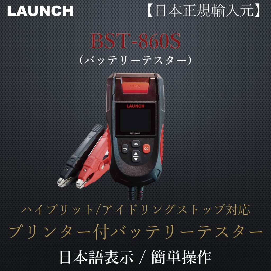 BST-860S（バッテリーテスター） | LAUNCH（ロシェル株式会社）