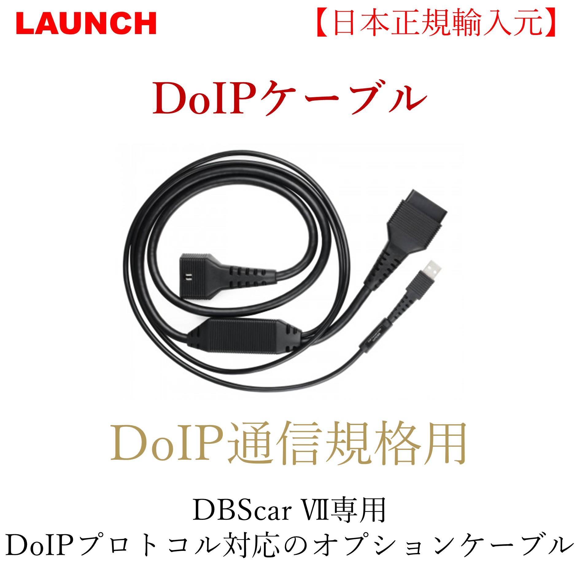 LAUNCH DoIPアダプターケーブル
